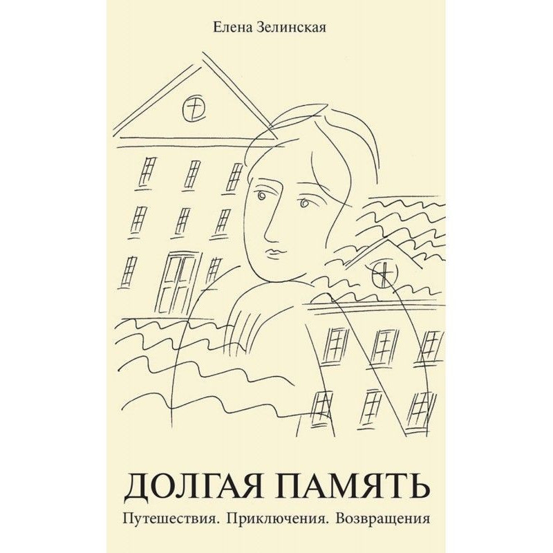 Долгая память. Путешествия....