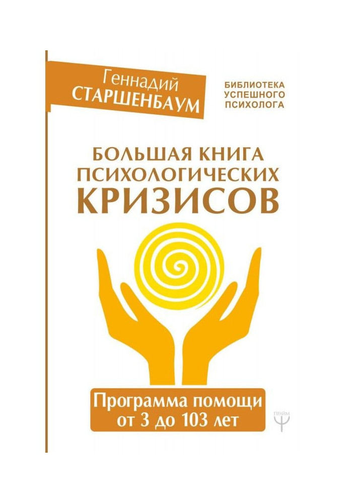 Big book of psychological crises. Assistance program from 3 to 103 years