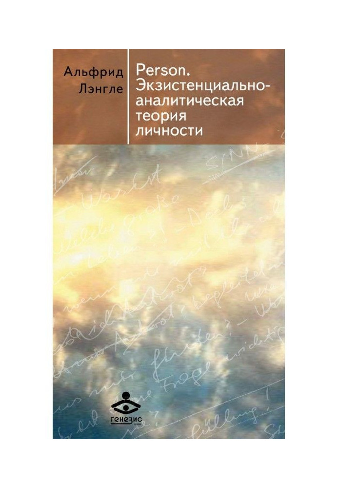 Person. Екзистенційно-аналітична теорія особистості