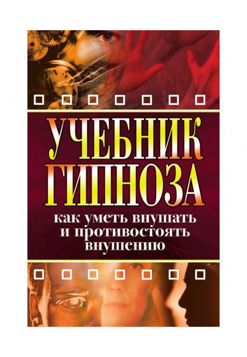 Підручник гіпнозу. Як вміти вселяти і протистояти навіюванню