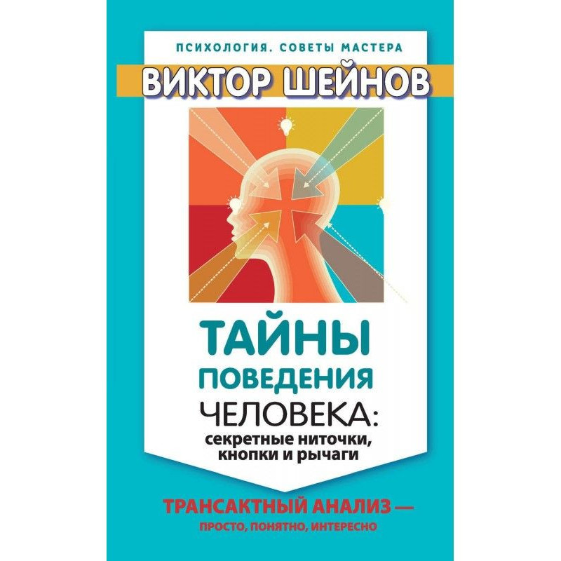 Тайны поведения человека:...