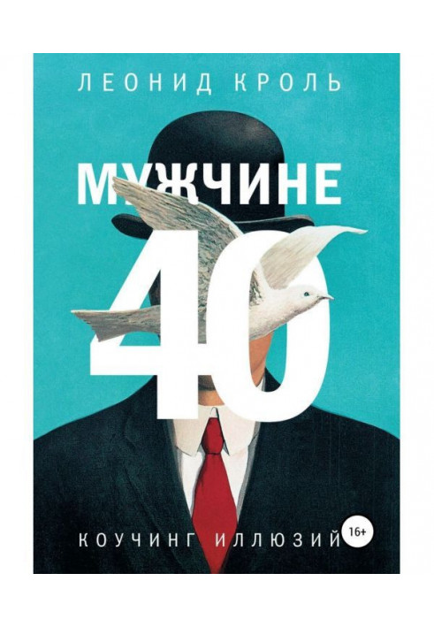 Мужчине 40. Коучинг иллюзий