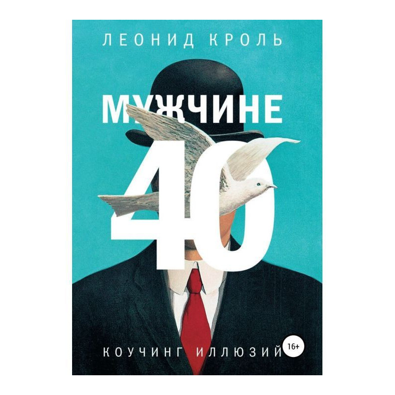 Чоловіку 40. Коучинг ілюзій