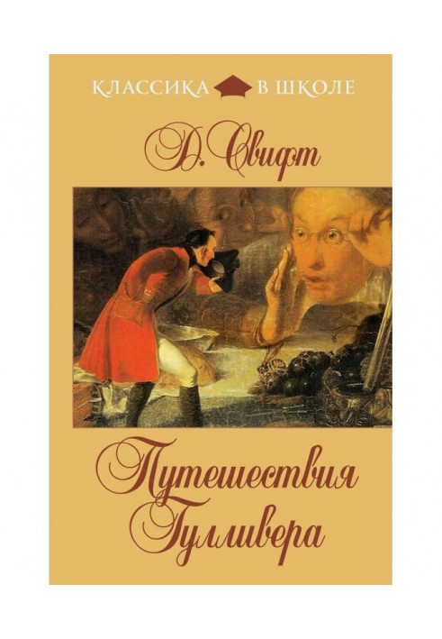 Подорожі Гулівера (у переказі для дітей)