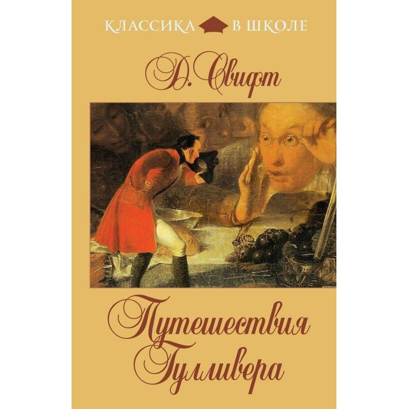 Путешествия Гулливера (в...