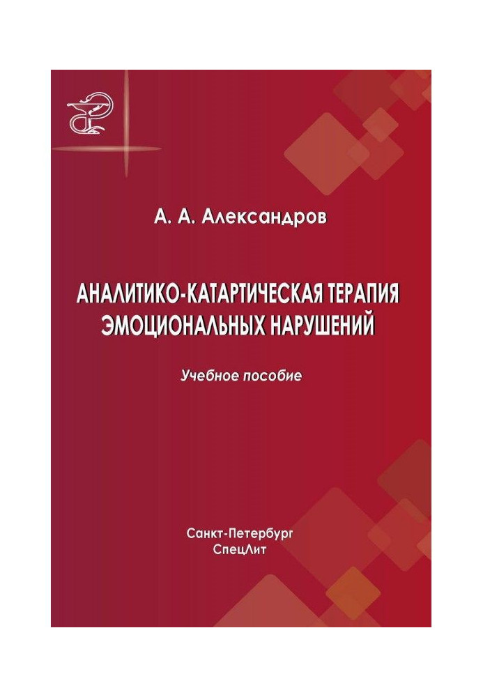 Аналитико-катартическая терапия эмоциональных нарушений