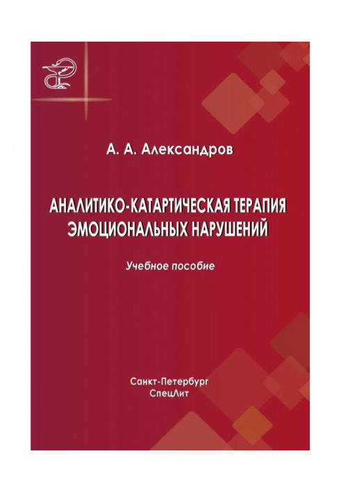 Аналитико-катартическая терапия эмоциональных нарушений