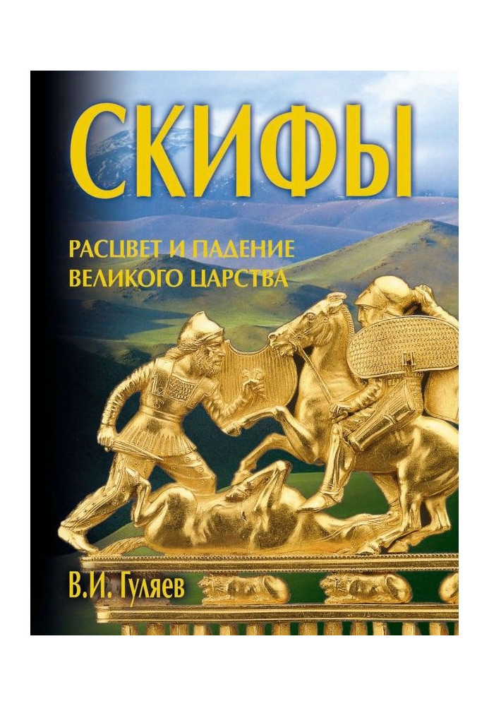 Скіфи: розквіт та падіння великого царства