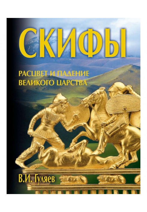 Скіфи: розквіт та падіння великого царства