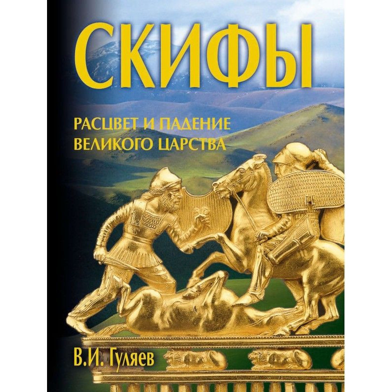 Скифы: расцвет и падение...