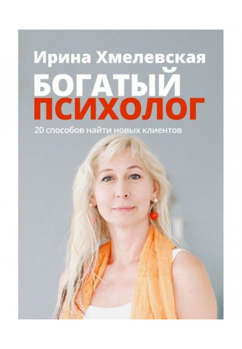 Багатий психолог. 20 способів знайти нових клієнтів