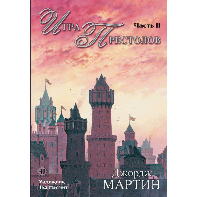 Игра престолов. Часть II