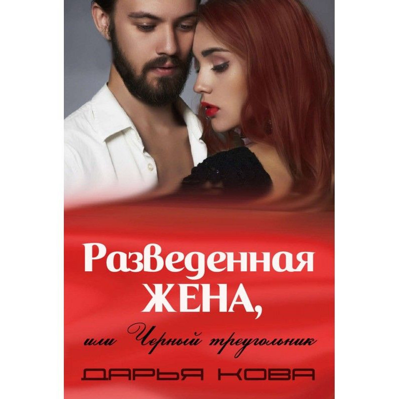 Разведенная жена, или...