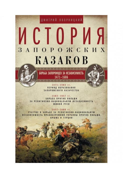 History of the Zaporizhian Cossacks. The struggle of the Cossacks for independence. 1471–1686 Volume 2