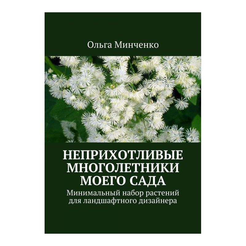 Неприхотливые многолетники...