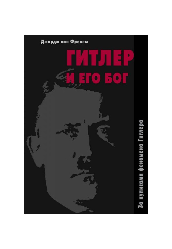 Гитлер и его бог. За кулисами феномена Гитлера