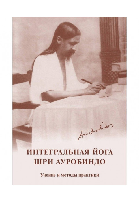 Integral yoga. Sri Aurobindo. Doctrine and methods of practice