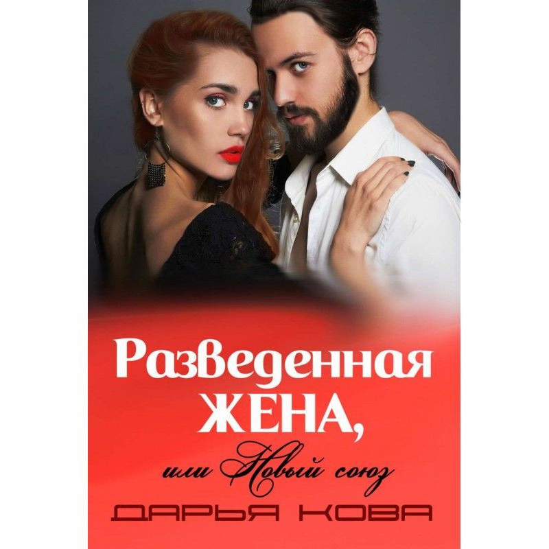 Розлучена дружина, або...