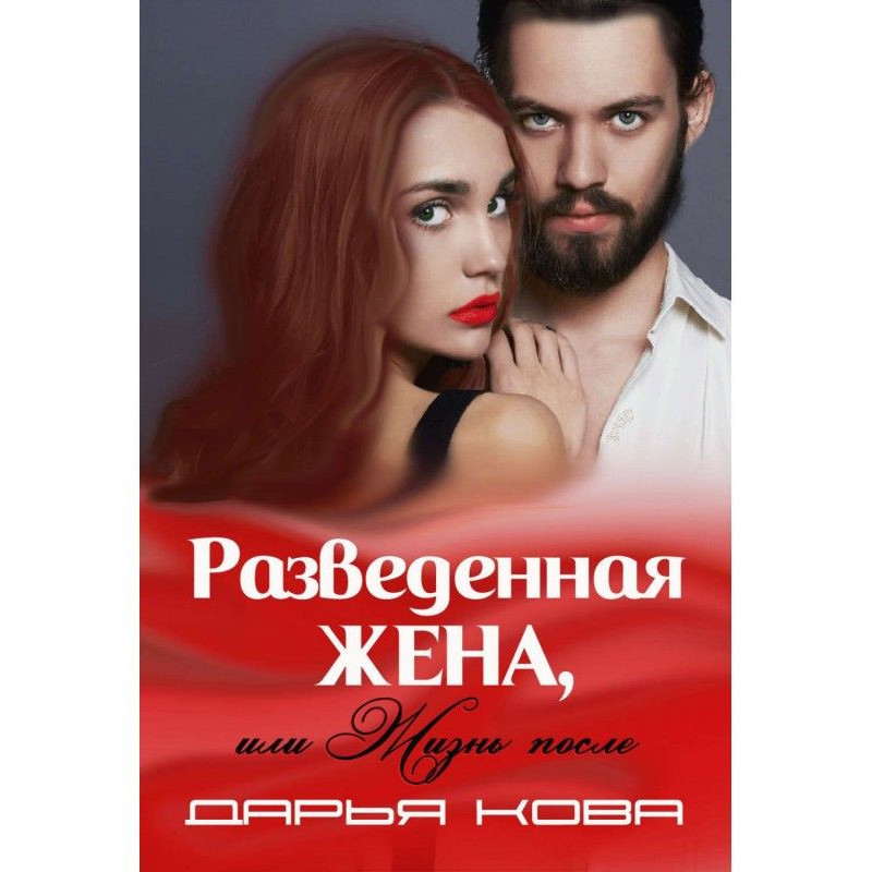 Розлучена дружина, або...