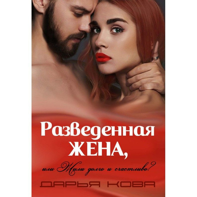 Разведенная жена, или Жили...