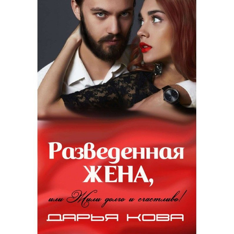 Разведенная жена, или Жили...