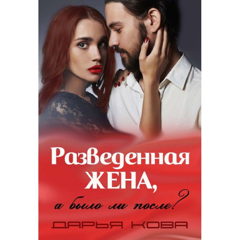 Розлучена дружина, а чи...