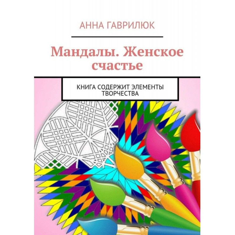 Мандалы. Женское счастье....