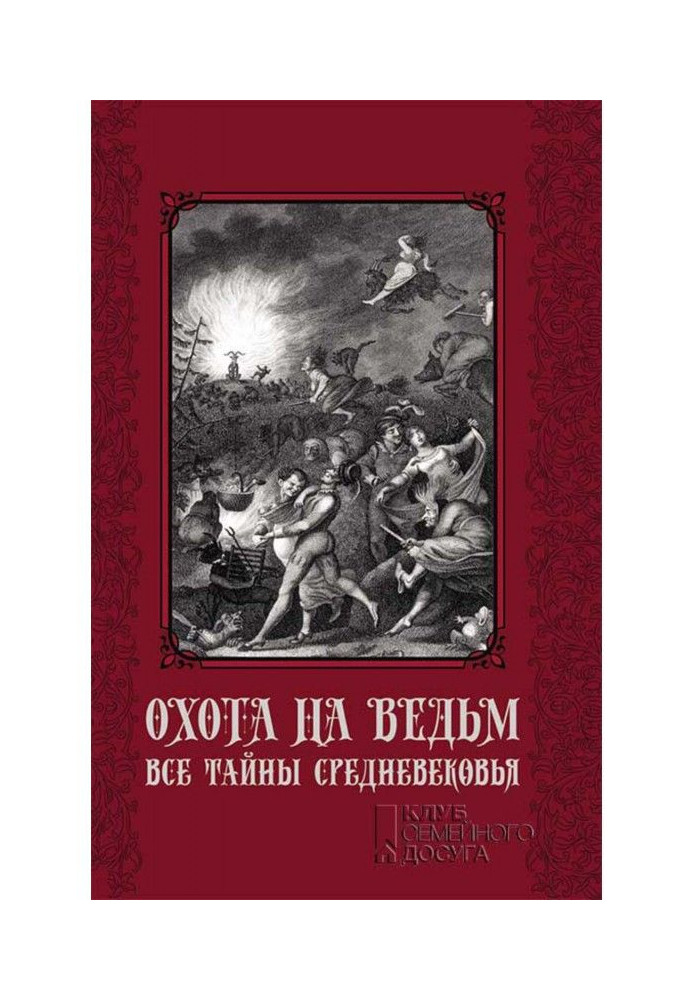 Полювання на відьом. Усі таємниці Середньовіччя