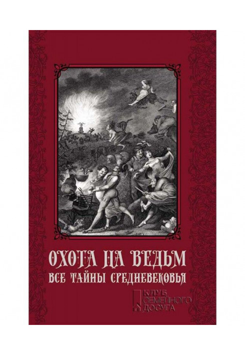 Полювання на відьом. Усі таємниці Середньовіччя