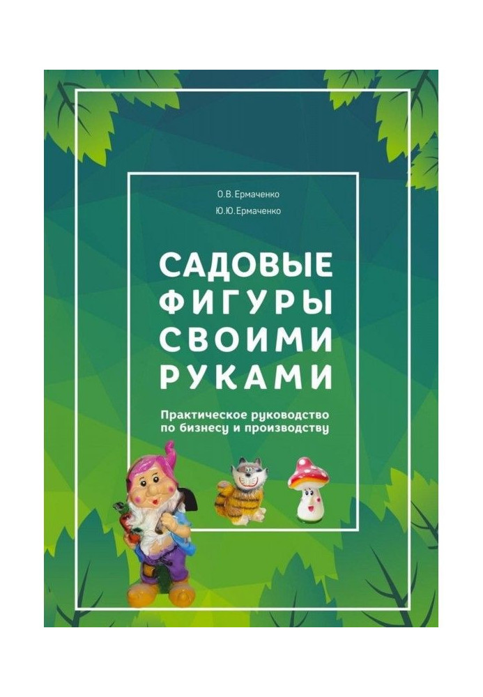 Садові фігури власноруч. Практичний посібник з бізнесу та виробництва