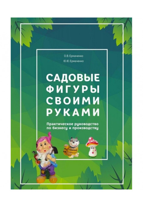 Садові фігури власноруч. Практичний посібник з бізнесу та виробництва