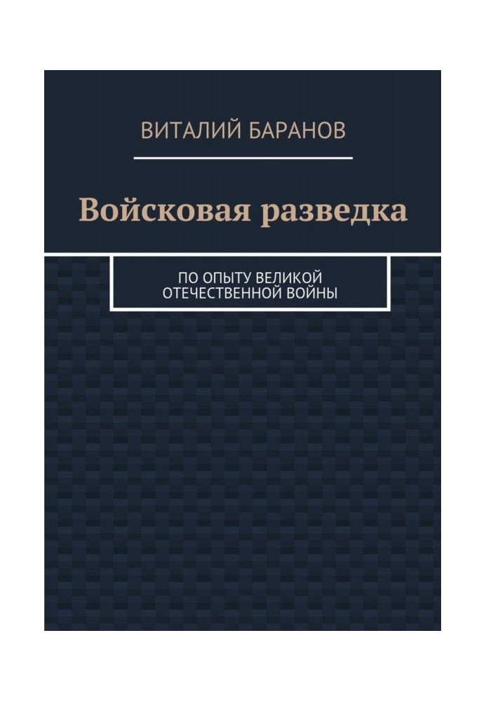 Войсковая разведка. По опыту Великой Отечественной войны