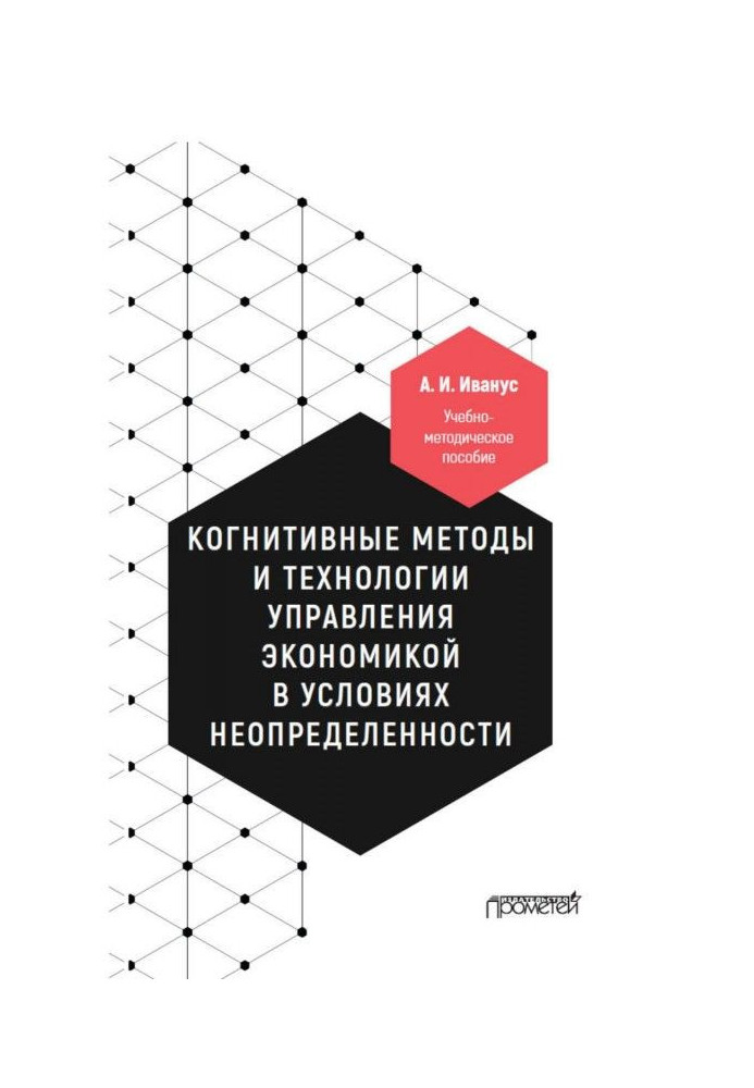 Когнитивные методы и технологии управления экономикой в условиях неопределенности