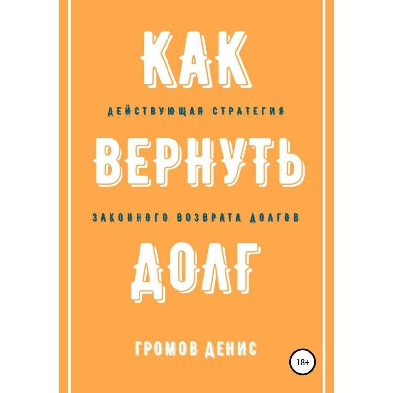 Как вернуть долг