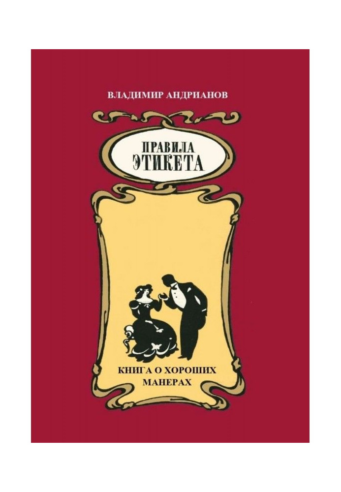 Правила этикета. Книга о хороших манерах