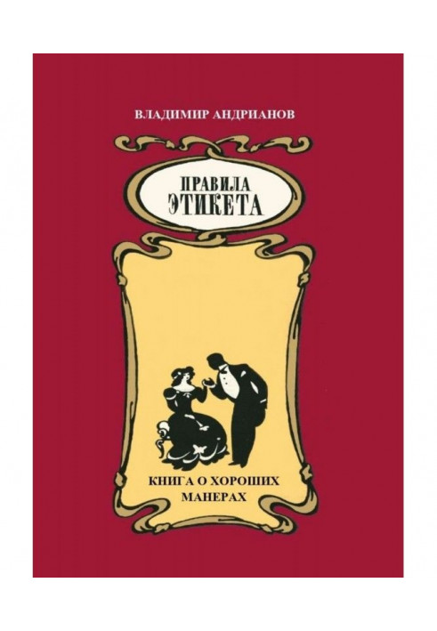 Правила етикету. Книга про гарні манери