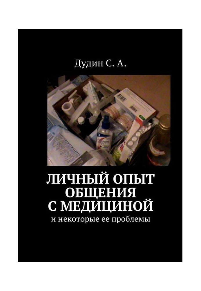 Особистий досвід спілкування з медициною. І деякі її проблеми