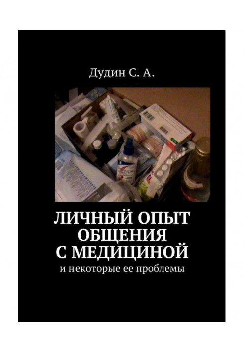 Личный опыт общения с медициной. И некоторые ее проблемы