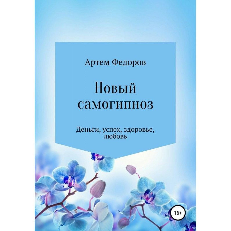 Новий самогіпноз та...