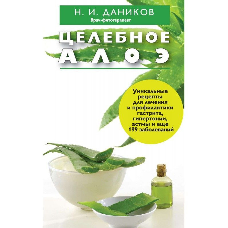 Целебное алоэ