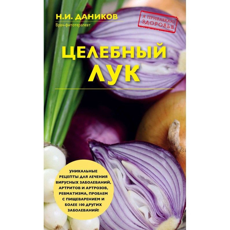 Цілюща цибуля