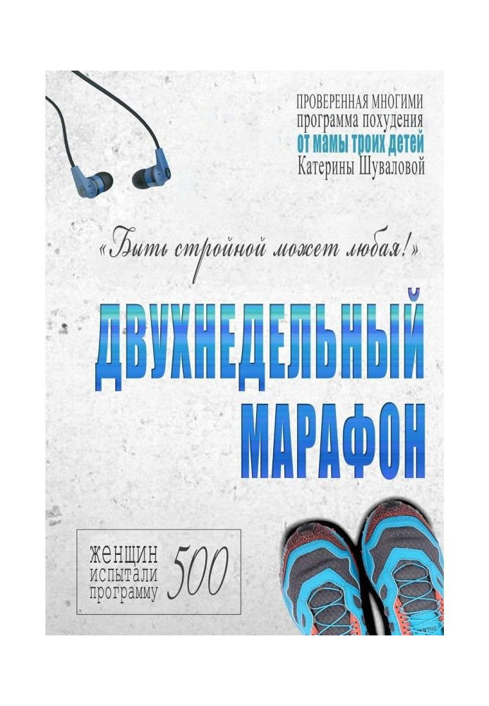 Двотижневий марафон. Перевірена багатьма програма схуднення від матері трьох дітей