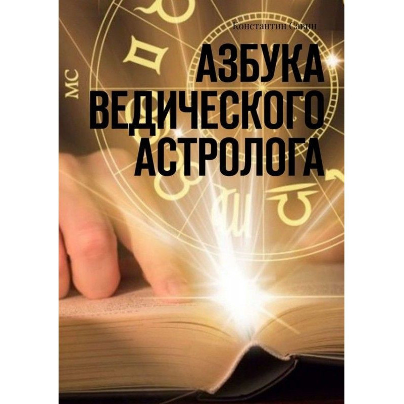 Азбука ведического астролога