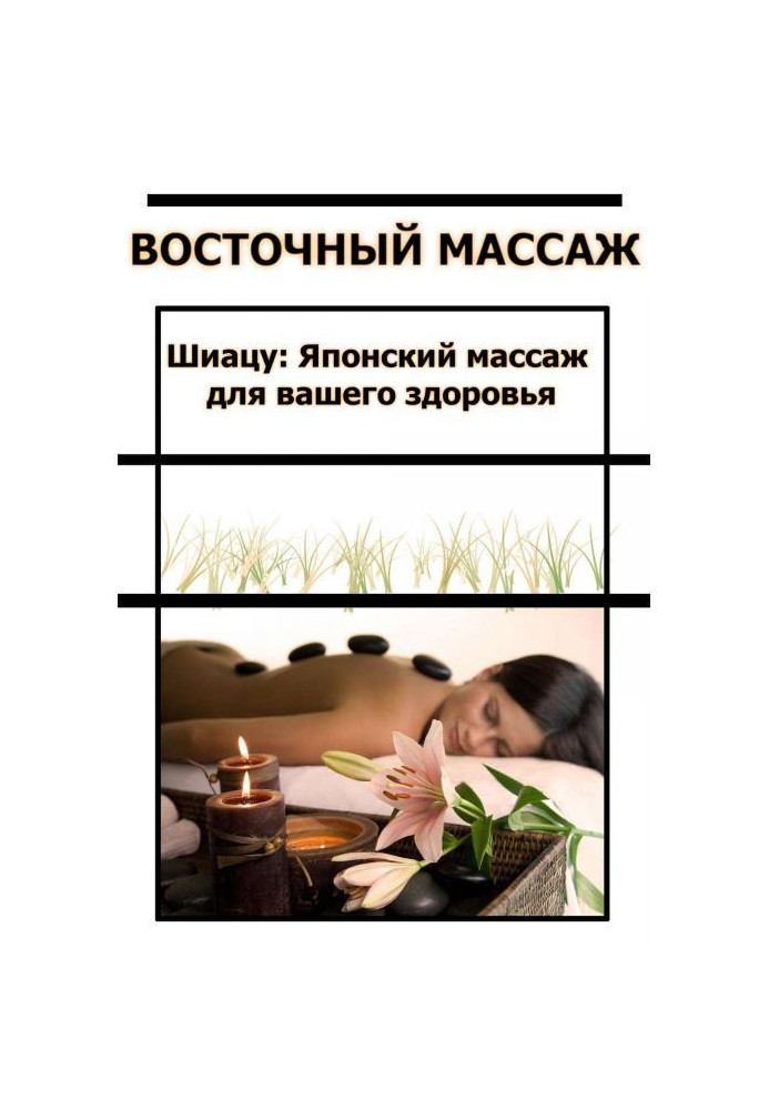 Шиацу Японский массаж для вашего здоровья