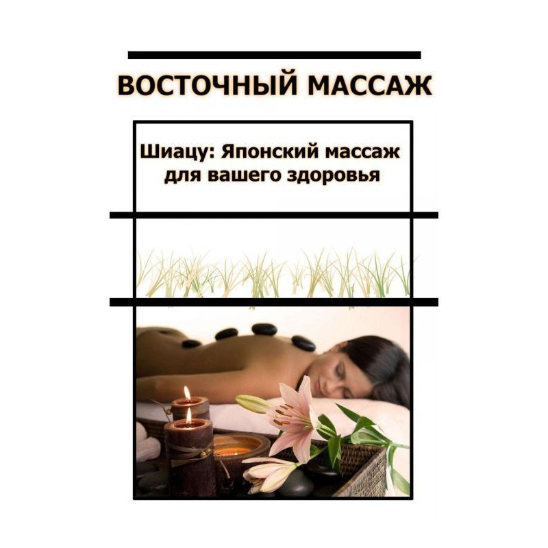Японський масаж для вашого...