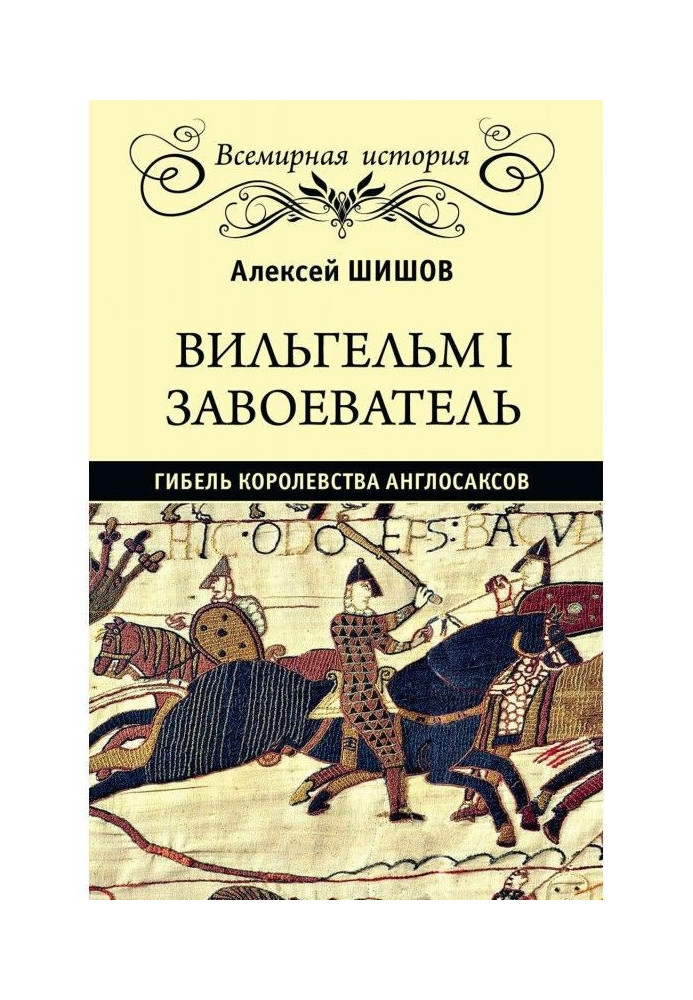 Вільгельм I Завойовник. Загибель королівства англо-саксів