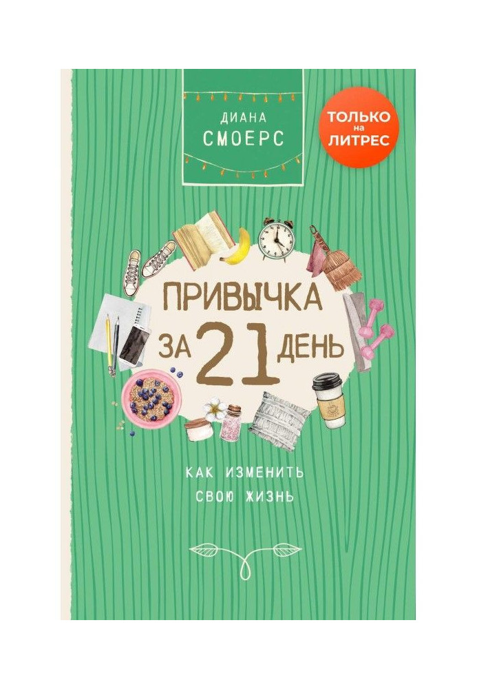 Звичка за 21 день: як змінити своє життя