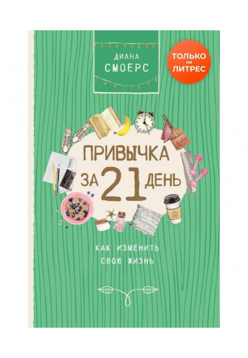 Звичка за 21 день: як змінити своє життя