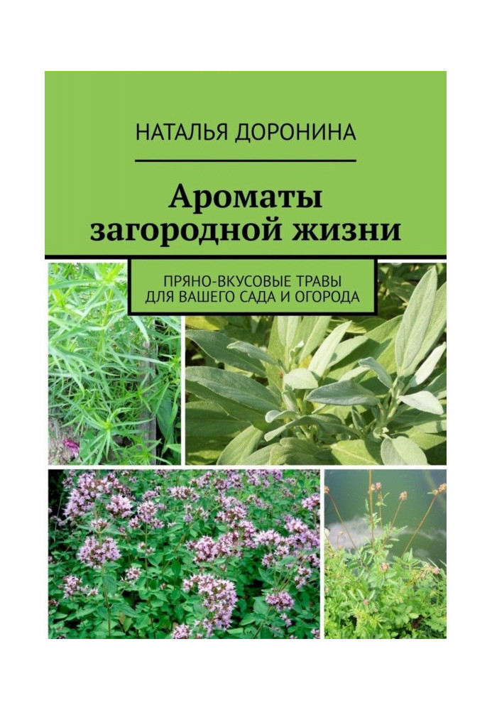 Ароматы загородной жизни. Пряно-вкусовые травы для вашего сада и огорода