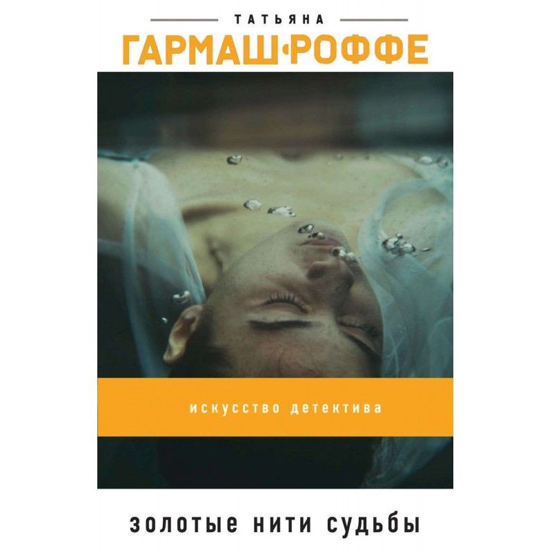 Золоті нитки долі